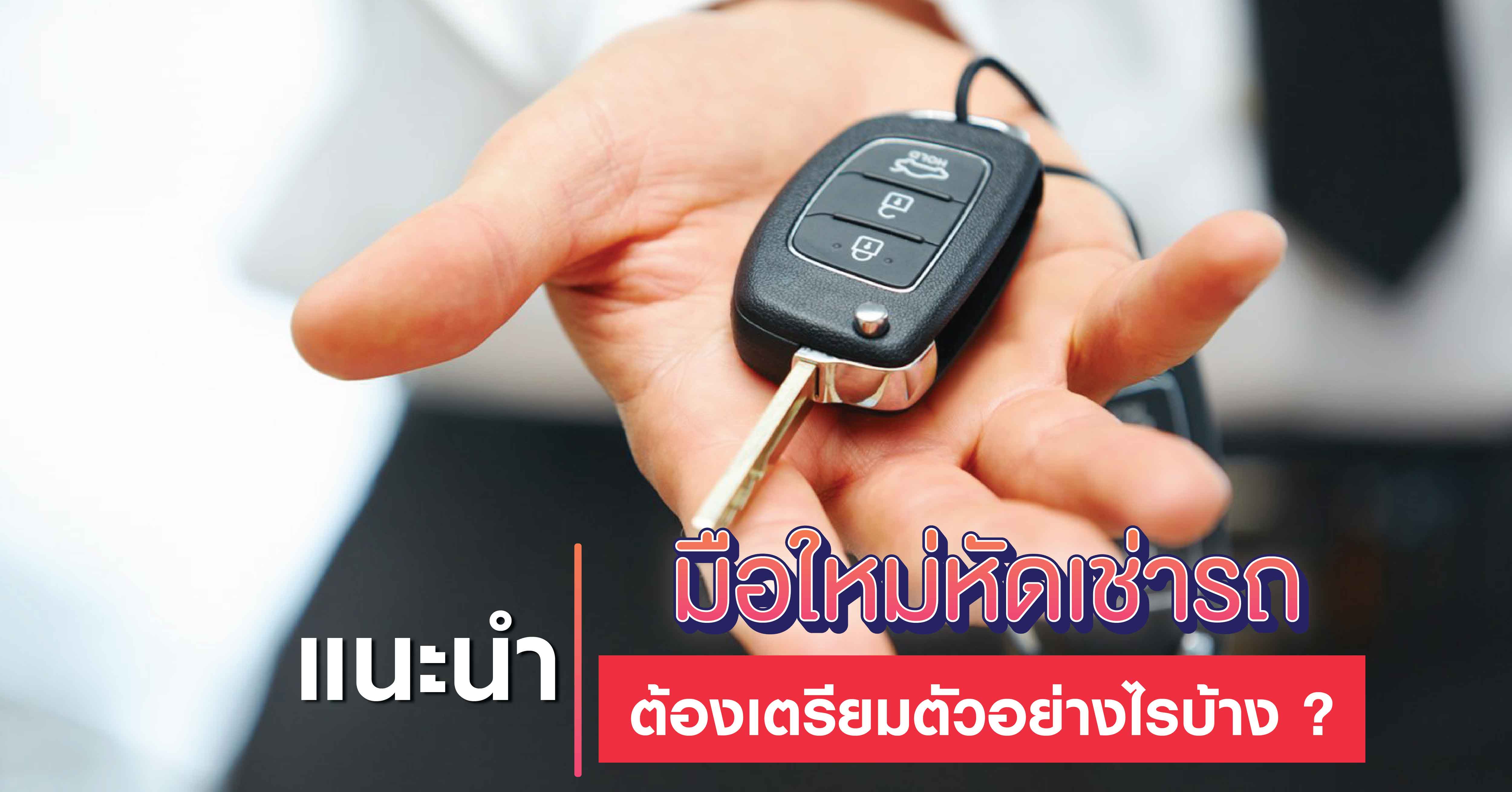 แนะนำ มือใหม่หัดเช่ารถ ต้องเตรียมตัวอย่างไรบ้าง ?